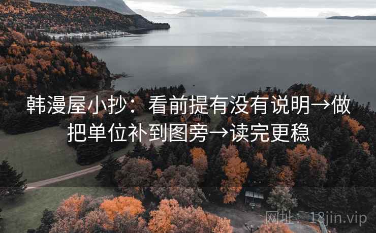 韩漫屋小抄：看前提有没有说明→做把单位补到图旁→读完更稳