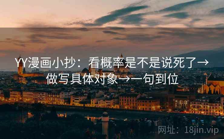 YY漫画小抄：看概率是不是说死了→做写具体对象→一句到位