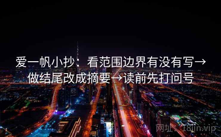 爱一帆小抄：看范围边界有没有写→做结尾改成摘要→读前先打问号