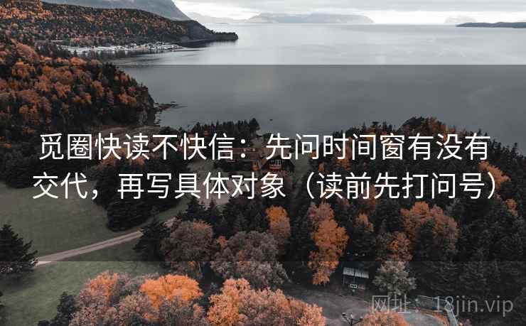 觅圈快读不快信：先问时间窗有没有交代，再写具体对象（读前先打问号）