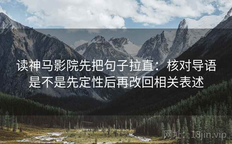 读神马影院先把句子拉直：核对导语是不是先定性后再改回相关表述