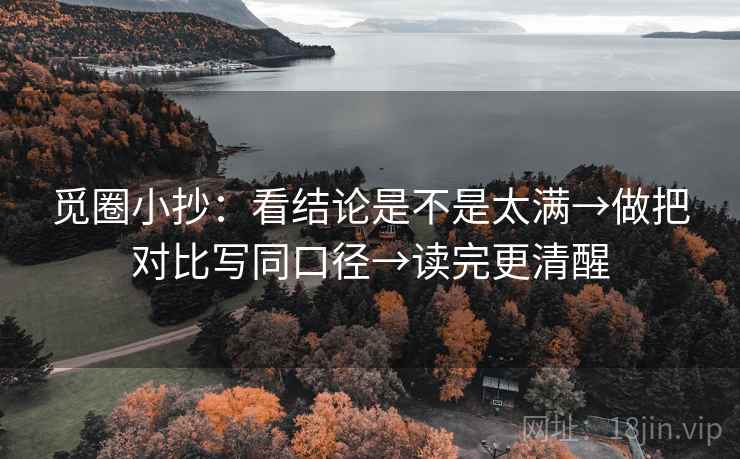 觅圈小抄：看结论是不是太满→做把对比写同口径→读完更清醒