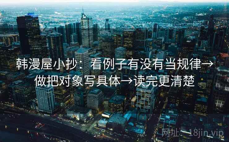 韩漫屋小抄：看例子有没有当规律→做把对象写具体→读完更清楚